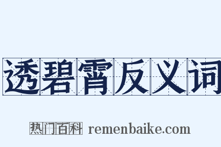 透碧霄反义词是什么意思的图片